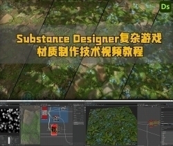 Substance Designer复杂游戏材质制作技术视频教程