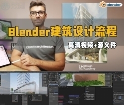 Blender建筑设计工作流程大师级指南视频教程