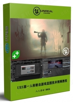 UE5虚幻引擎FPS第一人称射击游戏蓝图技术视频教程