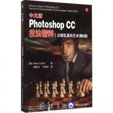 中文版Photoshop CC技法精粹：以假乱真的艺术(第8版)