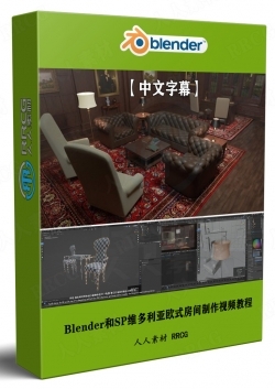 【中文字幕】Blender和SP维多利亚欧式房间实例制作视频教程