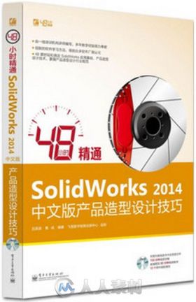 48小时精通SolidWorks 2014中文版产品造型设计