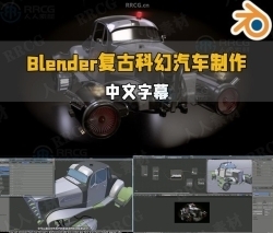【中文字幕】Blender复古未来派汽车建模与渲染制作视频教程
