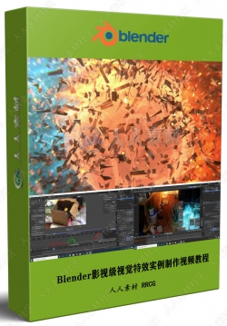 Blender影视级视觉特效实例制作视频教程