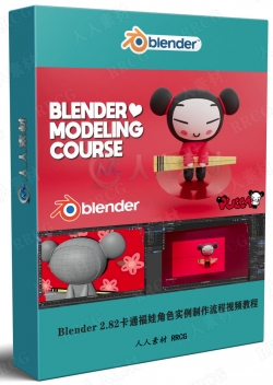 Blender 2.82卡通福娃角色实例制作流程视频教程