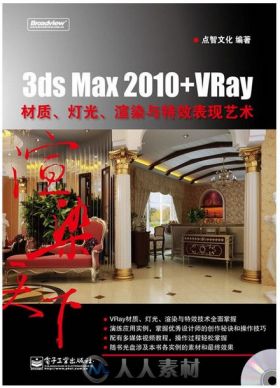 3ds Max 2010+VRay材质、灯光、渲染与特效表现