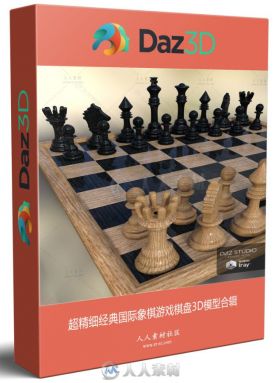 超精细经典国际象棋游戏棋盘3D模型合辑