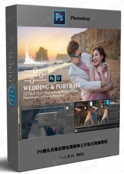 PS婚礼肖像后期处理修饰工作流程视频教程