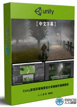 【中文字幕】Unity游戏环境场景设计实例制作视频教程