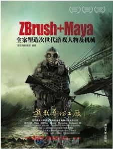 ZBrush+Maya全案塑造次世代游戏人物及机械