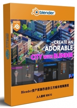 Blender使用素材管理资产库制作迷你立方城市视频教程