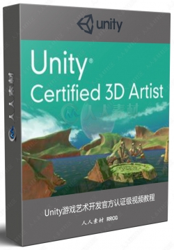 Unity游戏艺术开发官方认证级视频教程