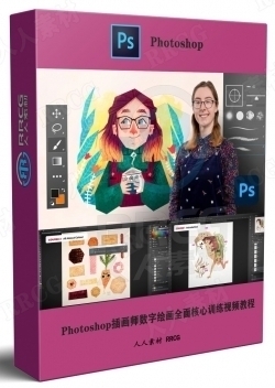 Photoshop插画师数字绘画全面核心训练视频教程