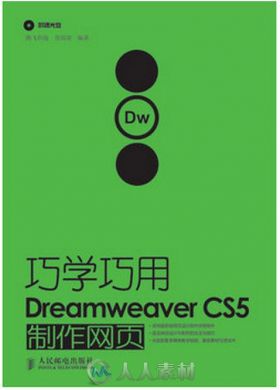 巧学巧用Dreamweaver CS5制作网页