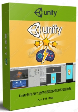 Unity制作20个迷你小游戏实例训练视频教程