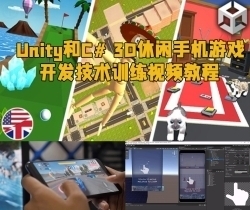 Unity和C# 3D休闲手机游戏开发技术训练视频教程