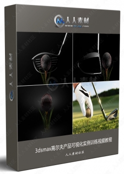3dsmax高尔夫产品可视化实例训练视频教程