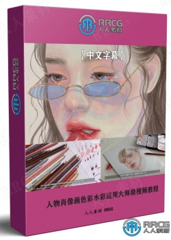 【中文字幕】人物肖像画色彩水彩运用大师级视频教程