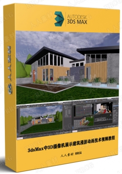 3dsMax中3D摄像机展示建筑漫游动画技术视频教程