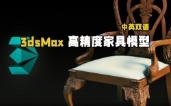 【中文字幕】3dsMax高精度家具模型实例制作视频教程