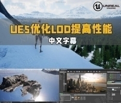 【中文字幕】UE5虚幻引擎优化LOD提高游戏性能视频教程