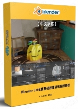 【中文字幕】Blender 3.0全面基础技能训练视频教程