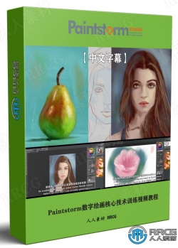 【中文字幕】Paintstorm数字绘画核心技术训练视频教程