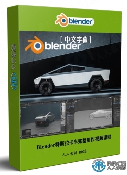 【中文字幕】Blender特斯拉卡车完整制作视频课程