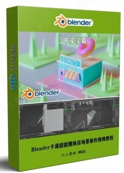 【中文字幕】Blender卡通甜甜圈商店场景实例制作视频教程