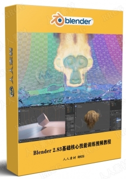 Blender 2.83基础核心技能训练视频教程