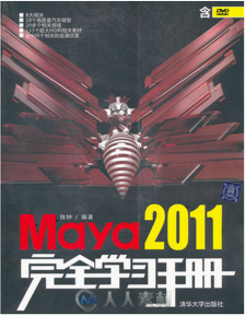 Maya 2011完全学习手册