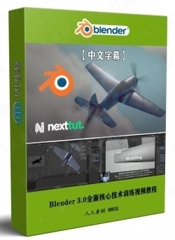 【中文字幕】Blender 3.0全面核心技术训练视频教程