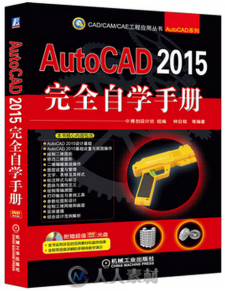 AutoCAD 2015完全自学手册