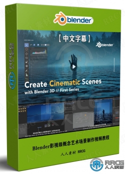 【中文字幕】Blender影视级概念艺术场景制作视频教程第一季