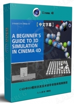 【中文字幕】Cinema 4D中3D模拟仿真技术初学者指南视频教程