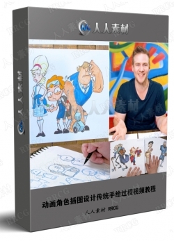 动画角色插图设计传统手绘过程视频教程