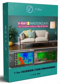 V-Ray 5完全渲染指南工作流程大师级训练视频教程
