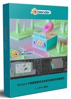 Blender卡通甜甜圈商店场景实例制作视频教程