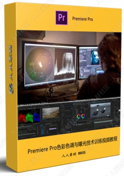 Premiere Pro色彩色调与曝光技术训练视频教程