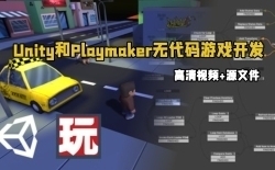 Unity和Playmaker无代码游戏开发制作视频教程