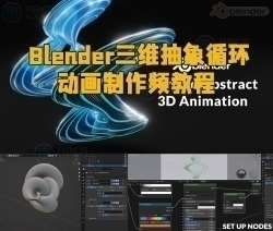 Blender三维抽象循环动画制作视频教程