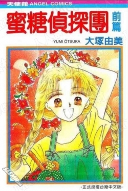 日本画师大塚由美《蜜糖侦探团》全卷漫画集