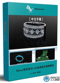 【中文字幕】Rhino珠宝设计CAD标准技术视频教程