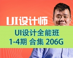 [像素范儿] UI设计全能班 1-4 期 206G !!