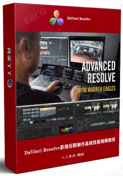 DaVinci Resolve影视后期制作高级技能大师级视频教程