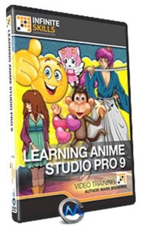 Anime Studio 9 高级技能训练视频教程