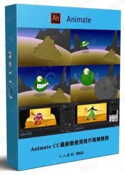 Animate CC最新版使用技巧视频教程