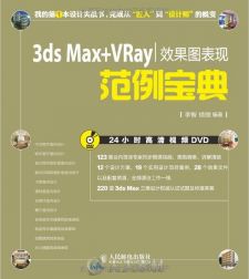 3ds Max+VRay效果图表现范例宝典