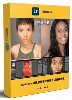 【中文字幕】Lightroom肖像脸部照片修饰技巧视频教程