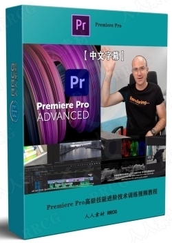【中文字幕】Premiere Pro高级技能进阶技术训练视频教程